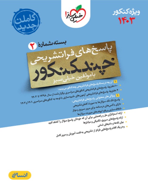 چند کنکور انسانی جامع جلد پاسخ4